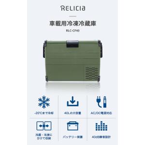 RELICIA 車載冷凍冷蔵庫 RLCーCF4...の詳細画像2