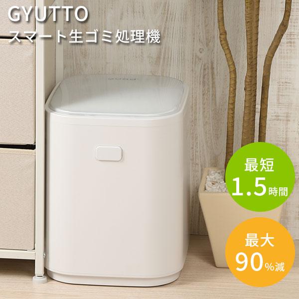 正規販売店 スマート生ゴミ処理機 GYUTTO QS361WH ギュット 家庭用 助成金対象 全自動...