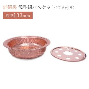 外形140mm 浅型銅バスケット（フタ付き） 佐野機工 : SmartKitchen