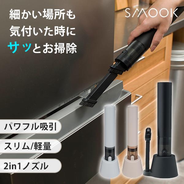コードレスハンディクリーナーSMOOK スムーク （掃除機 ハンディクリーナー 便利 家電 軽量 コ...