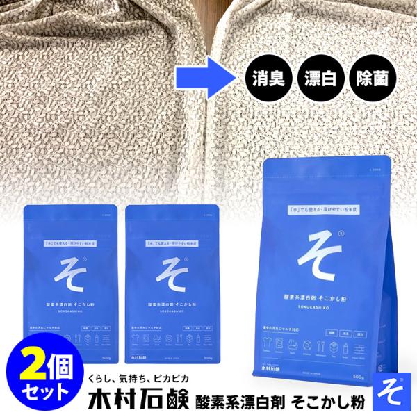 2個セット 木村石鹸 そこかし粉 （酸素系漂白剤 マルチクリーナー 漂白剤 洗濯洗剤 消臭 除菌 黄...
