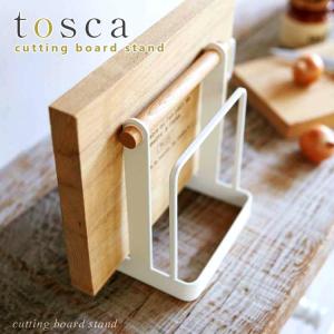 tosca まな板スタンド トスカ  海外×｜smart-kitchen