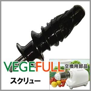 ZENKEN ベジフル用交換部品 スクリュー ／在庫有