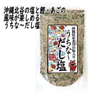 沖縄限定 沖縄県産北谷の塩入り うちな〜 だし塩 あーさが香る本格和風だし塩 化学調味料 保存料 無添加｜smart-l-design