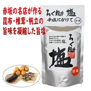 ろく助塩 白塩 顆粒タイプ150g