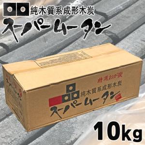 火持ちのいいオガ炭 特選おが炭 スーパームータン 10kg