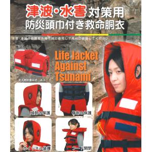 津波・水害対策用 防災頭巾付き救命胴衣「A-5...の詳細画像2