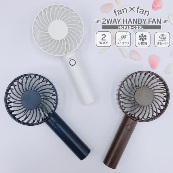 ポータブルファン fan×fan 充電式スタンド 2WAY HANDY FAN ハンディファン 扇風...