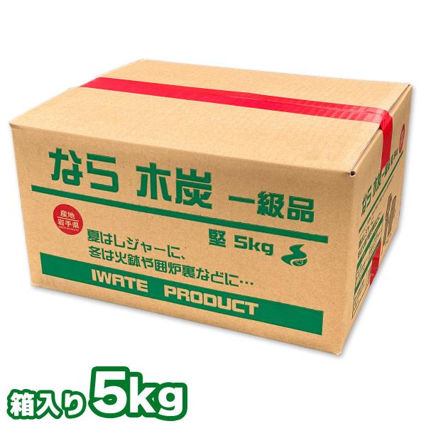なら 木炭 岩手県産 一級品 なら炭 5キロ 箱入り 岩手県産 キャンプ バーベキュー BBQ 消臭...