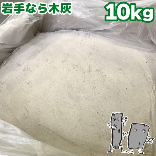 岩手なら 木灰 10kg 火鉢 囲炉裏 灰 楢灰 ナラ