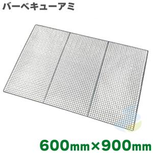 焼き網 バーベキュー網 クロームメッキ 超特大 600mm×900mm
