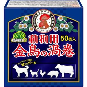 金鳥 動物用金鳥の渦巻 紙函 50巻入り 日本製 蚊取り線香 蚊とり 蚊遣り KINCHO キンチョウ (SMART LEISURE)｜smart-leisure