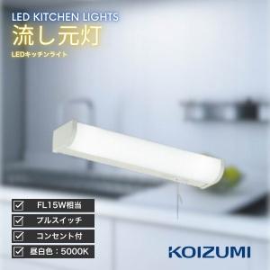コイズミ照明 KOIZUMI キッチンライト LED 流し元灯 昼白色 近接