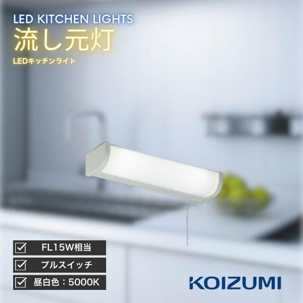 KOIZUMI キッチンライト LED 流し元灯 昼白色 プルスイッチ(ひも)付 天井直付型 壁直付...