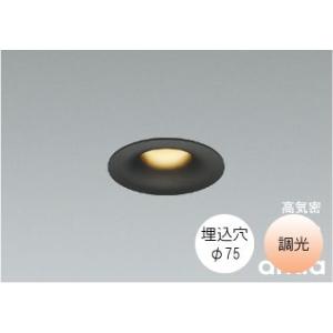 コイズミ照明 ダウンライト埋込穴75φ 電球色 温白色 5.5W 防雨 防湿型