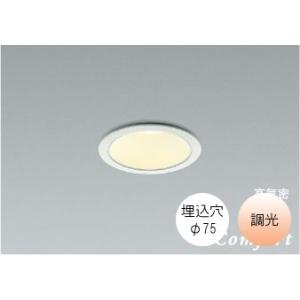 コイズミ照明 ダウンライト75φ LED 電球色 温白色 昼白色4.1W 防雨