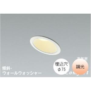 ダウンライト75φ LED 電球色 温白色 8.0W 防雨 防湿型 屋内外兼用 調光 LED交換不可...