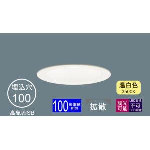 Panasonic（パナソニック） ダウンライト 100φ埋込穴 浅型 LED内蔵 100