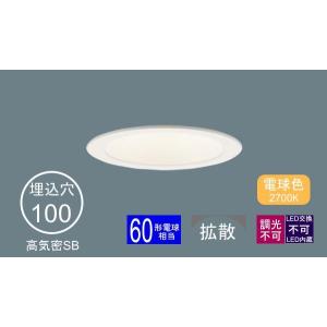 Panasonic（パナソニック） ダウンライト 100φ埋込穴 一般型 LED内蔵