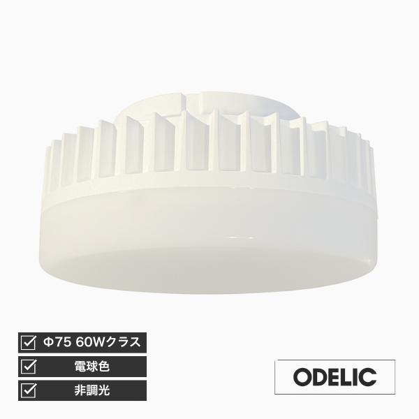 【訳あり】ODELIC LED電球 フラット形 非調光 電球色 φ75 60Wクラス クラス500 ...