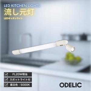 ODELIC（オーデリック） キッチンライト LED 流し元灯 昼白色 つまみ