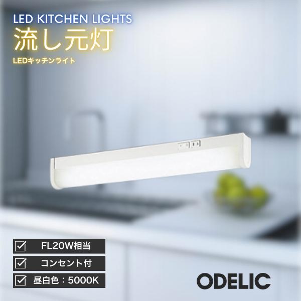 ODELIC キッチンライト LED 流し元灯 昼白色 コンセント付 スイッチ付 対面キッチン対応 ...