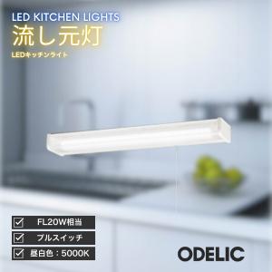 ODELIC（オーデリック） キッチンライト LED 流し元灯 昼白色 つまみ