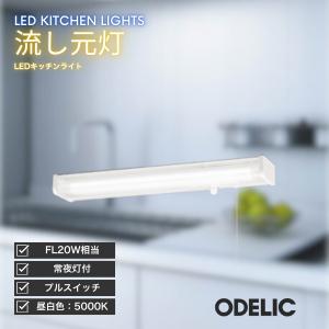 ODELIC（オーデリック） キッチンライト LED 流し元灯 昼白色 つまみ