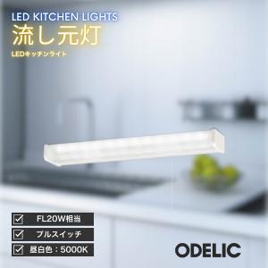 ODELIC（オーデリック） キッチンライト LED 流し元灯 昼白色 タッチ