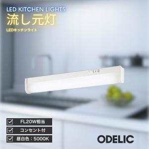 コイズミ照明 KOIZUMI キッチンライト LED 流し元灯 昼白色 コンセント