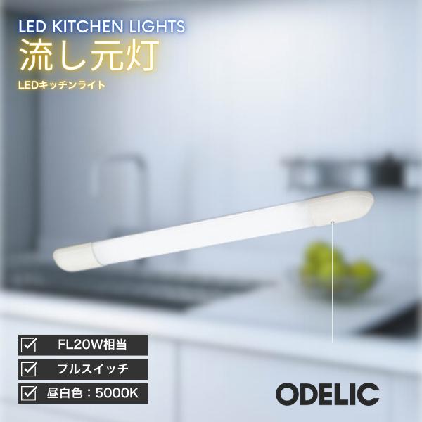 ODELIC キッチンライト LED 流し元灯 昼白色 プルスイッチ(ひも)付 対面キッチン対応 天...