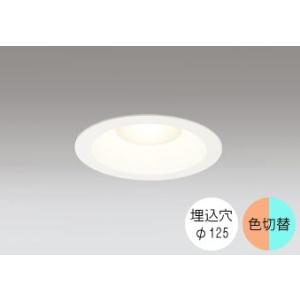 ダウンライト 125φ埋込穴 LED内蔵 100W相当 電球色と昼白色の切替ができる 調光・色切替 ...