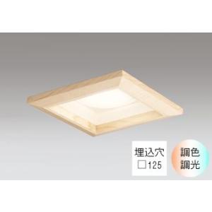 ダウンライト 角型□125mm LED電球交換型 60W相当 電球色〜昼光色 色の変化を楽しむ 調光...