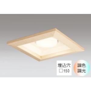 ダウンライト 角型□150mm LED電球交換型 60W相当 電球色〜昼光色 色の変化を楽しむ 調光...