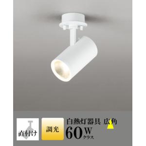 スポットライト LED 照明 屋内 広角 電球色 白熱球60WW相当 調光 一体型 センサーなし 直...