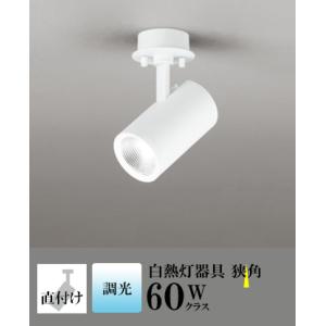 スポットライト LED 照明 屋内 狭角 昼白色 白熱球60WW相当 調光 一体型 センサーなし 直...