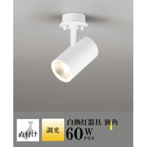 スポットライト LED 照明 屋内 狭角 電球色 白熱球60WW相当 調光 一体型 センサーなし 直...