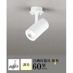 スポットライト LED 照明 屋内 狭角 温白色 白熱球60WW相当 調光 一体型 センサーなし 直...