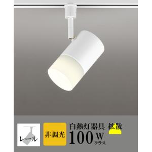 ODELIC（オーデリック） スポットライト LED 照明 屋内 拡散 調色 白熱