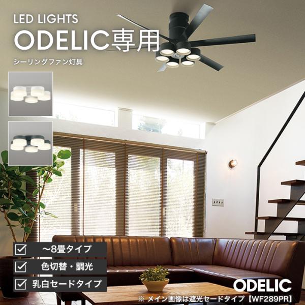 シーリングファン LED灯具 〜8畳用 LED電球  照明 WF237P1 WF239P1 WF24...
