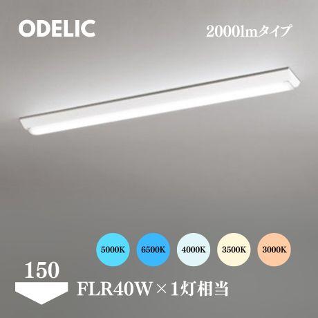 ODELIC ベースライト LED 屋内 逆富士型 40形 150mm巾 2000lmタイプ FLR...