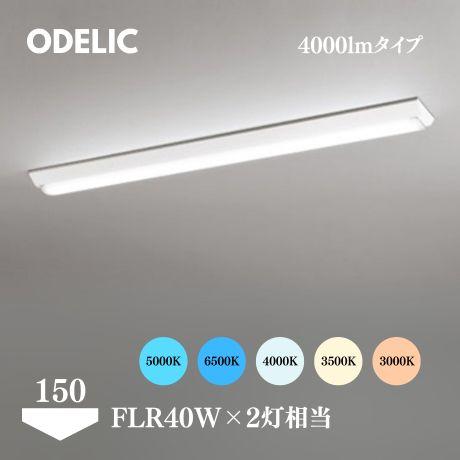 ODELIC ベースライト LED 屋内 逆富士型 40形 150mm巾 4000lmタイプ FLR...
