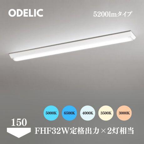 ODELIC ベースライト LED 屋内 逆富士型 40形 150mm巾 5200lmタイプ FHF...