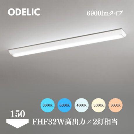 ODELIC ベースライト LED 屋内 逆富士型 40形 150mm巾 6900lmタイプ FHF...