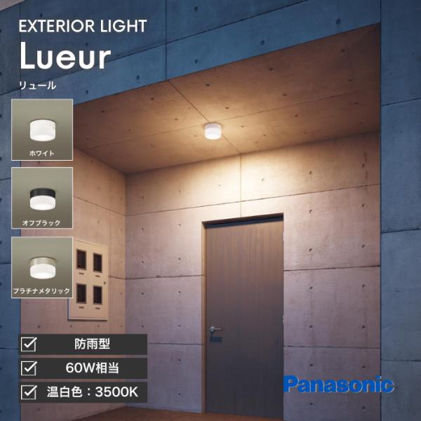 Panasonic 外灯 軒下灯 玄関灯 ポーチライト LED 照明 温白色 防雨型 LED電球 6...