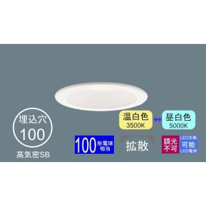 Panasonic（パナソニック） ダウンライト 100φ埋込穴 一般型 LED電球