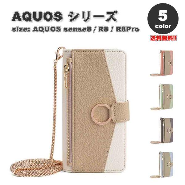 AQUOS アクオス sense8 手帳型 フリップケース カード収納 ショルダー ジッパー付き 全...