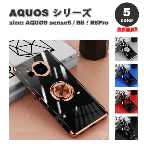AQUOS アクオス R8/R8Pro TPU 背面ケース リング付き メッキ加工 薄型 軽量 全5...