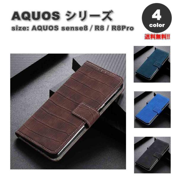 AQUOS アクオス sense8/R8/R8Pro 手帳型 フリップケース カード収納 クロコダイ...