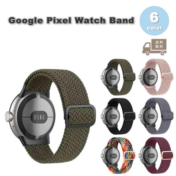 即納 グーグル ピクセル ウォッチ バンド ナイロンソフト 調節可能 全6色 Google Pixe...